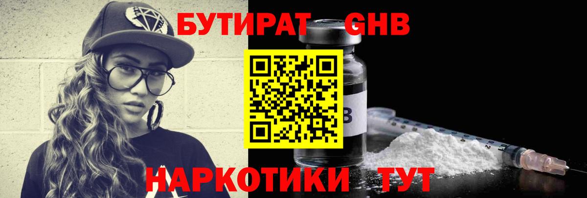 БУТИРАТ GHB Туапсе